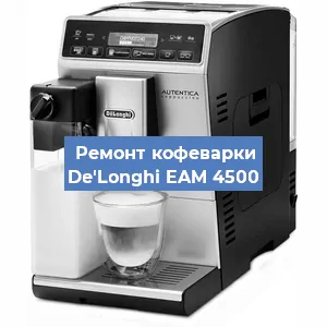Декальцинация   кофемашины De'Longhi EAM 4500 в Челябинске